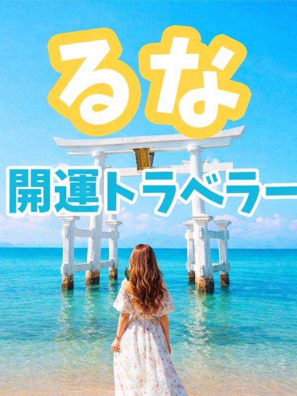 るな🇯🇵開運トラベラー🌙⛩♨️