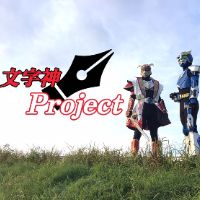 文字神Project