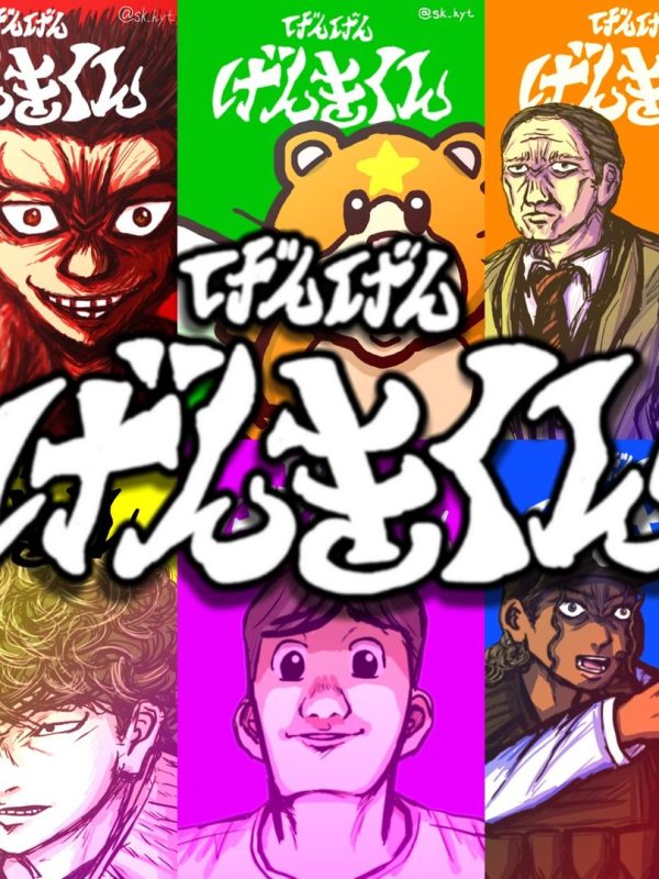 漫画「げんげんげんきくん」公式🐹👊😆