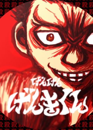 漫画「げんげんげんきくん」公式🐹👊😆