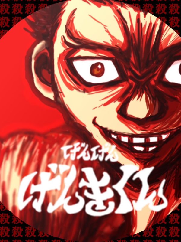 漫画「げんげんげんきくん」🐹👊😁