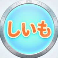 しいも