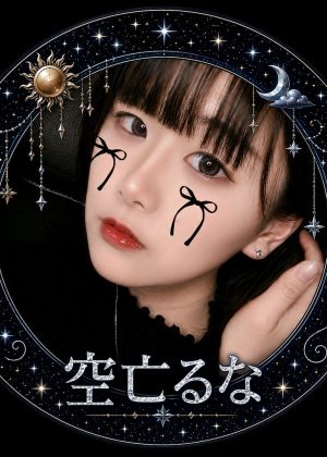 𓆩空亡るな𓆪